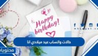 حالات واتساب عيد ميلادي انا