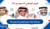 طريقة حجز تذاكر حفلات اليوم الوطني السعودي 92