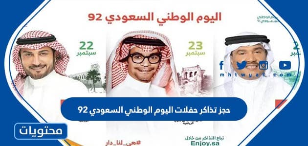 طريقة حجز تذاكر حفلات اليوم الوطني السعودي 92