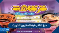 طريقة حجز تذاكر قرقاشة زون الكويت في اي بي جي السالمية