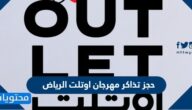 رابط وطريقة حجز تذاكر مهرجان اوتلت الرياض للتسوق 2022