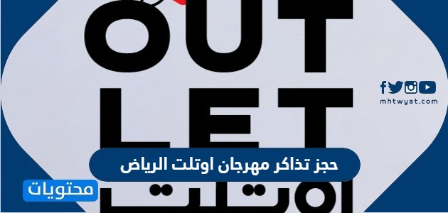 رابط وطريقة حجز تذاكر مهرجان اوتلت الرياض للتسوق 2022