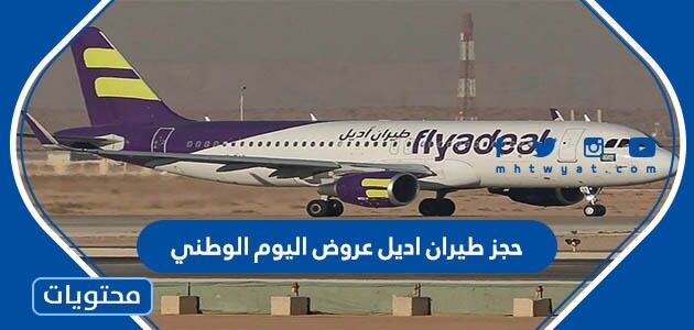 طريقة حجز طيران اديل عروض اليوم الوطني السعودي 92