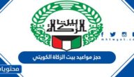 رابط حجز مواعيد بيت الزكاة الكويتي 2023