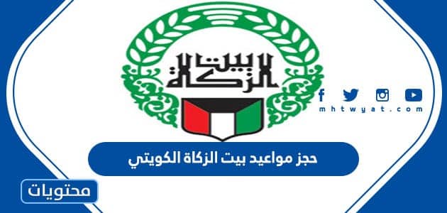 رابط حجز مواعيد بيت الزكاة الكويتي 2023