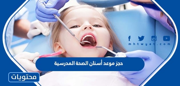 طريقة حجز موعد أسنان الصحة المدرسية في الكويت 2023