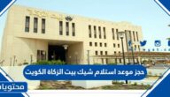 رابط حجز موعد استلام شيك بيت الزكاة الكويت 2023