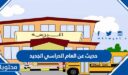 حديث عن العام الدراسي الجديد