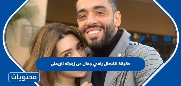 حقيقة انفصال رامي جمال عن زوجته ناريمان