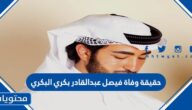 حقيقة وفاة فيصل عبدالقادر بكري البكري