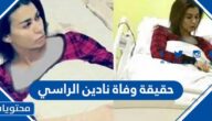 حقيقة وفاة نادين الراسي