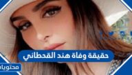 حقيقة وفاة هند القحطاني