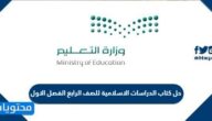 حل كتاب الدراسات الاسلامية للصف الرابع الفصل الاول pdf