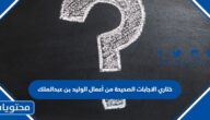 ختاري الاجابات الصحيحة من أعمال الوليد بن عبدالملك