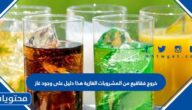 خروج فقاقيع من المشروبات الغازية هذا دليل على وجود غاز