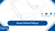 صور خريطة المملكة مفرغة