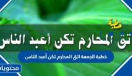خطبة الجمعة اتق المحارم تكن أعبد الناس