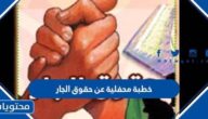 خطبة محفلية عن حقوق الجار