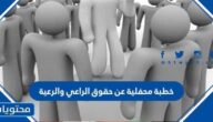خطبة محفلية عن حقوق الراعي والرعية