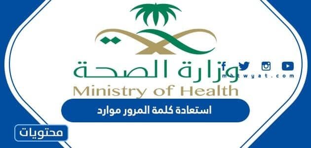 خطوات استعادة كلمة المرور موارد 1445