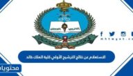 خطوات الاستعلام عن نتائج الترشيح الأولي كلية الملك خالد العسكرية الثانوية 1444