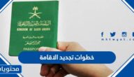 خطوات تجديد الاقامة في المملكة العربية السعودية 2023