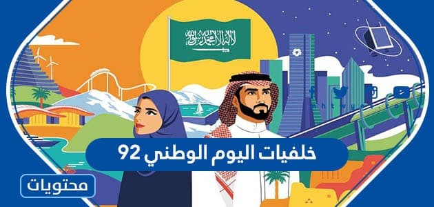 خلفيات اليوم الوطني 92