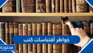 مقتطفات خواطر أقتباسات كتب