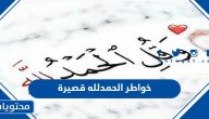 اجمل خواطر الحمدلله قصيرة مكتوبة وبالصور
