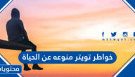 خواطر تويتر منوعه عن الحياة