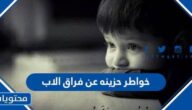 خواطر حزينة عن فراق الاب مؤثرة جدا