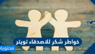 اجمل خواطر شكر للاصدقاء تويتر مكتوبة
