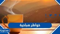 خواطر صباحية جميلة مكتوبة وبالصور