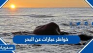 خواطر عبارات عن البحر رومانسية جميلة جدا