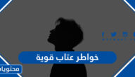 افضل خواطر عتاب قوية جدا مكتوبة وبالصور
