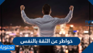 اجمل خواطر عن الثقة بالنفس مكتوبة