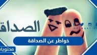 خواطر عن الصداقة مكتوبة وبالصور