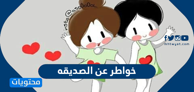 خواطر عن الصديقه العزيزة مكتوبة