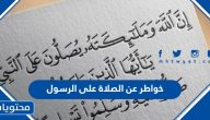 اجمل خواطر عن الصلاة على الرسول محمد مكتوبة