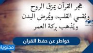 خواطر عن حفظ القران واجمل العبارات لحافظ القران