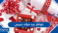 خواطر عيد ميلاد حبيبي مكتوبة وبالصور