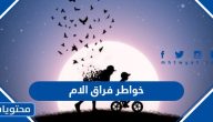 خواطر فراق الام مؤثرة جدا
