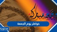 200 من اجمل خواطر يوم الجمعة مكتوبة وبالصور