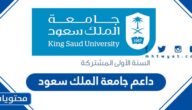 رابط نظام داعم جامعة الملك سعود
