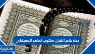 دعاء ختم القران مكتوب لماهر المعيقلي
