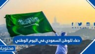 دعاء للوطن السعودي في اليوم الوطني 95