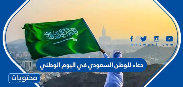 دعاء للوطن السعودي في اليوم الوطني 92