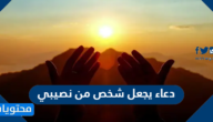 دعاء يجعل شخص من نصيبي