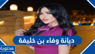 ما هي ديانة وفاء بن خليفة