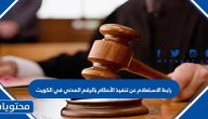 رابط الاستعلام عن تنفيذ الأحكام بالرقم المدني في الكويت